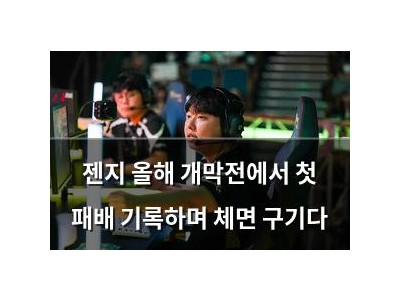 젠지 올해 개막전에서 첫 패배 기록하며 체면 구기다