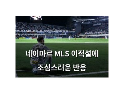네이마르 MLS 이적설에 조심스러운 반응