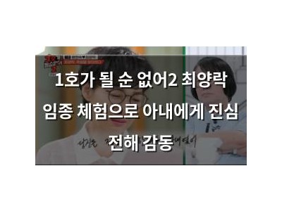 1호가 될 순 없어2 최양락 임종 체험으로 아내에게 진심 전해 감동