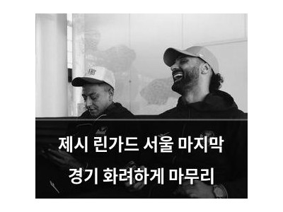 제시 린가드 서울 마지막 경기 화려하게 마무리