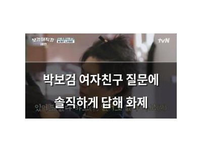 박보검 여자친구 질문에 솔직하게 답해 화제