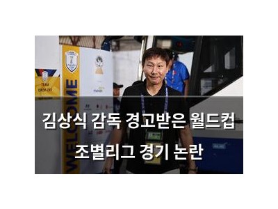 김상식 감독 경고받은 월드컵 조별리그 경기 논란