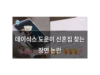데이식스 도운이 신혼집 찾는 장면 논란