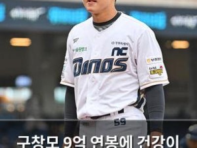 구창모 9억 연봉에 건강이 문제?