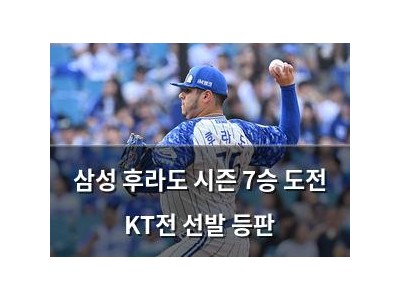 삼성 후라도 시즌 7승 도전 KT전 선발 등판