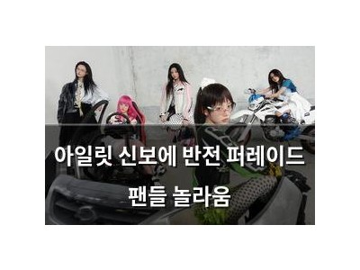 아일릿 신보에 반전 퍼레이드 팬들 놀라움