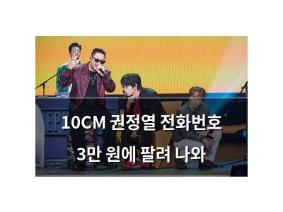 10CM 권정열 전화번호 3만 원에 팔려 나와