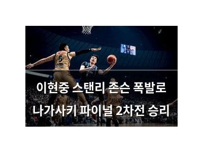 이현중 스탠리 존슨 폭발로 나가사키 파이널 2차전 승리