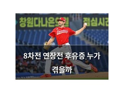 8차전 연장전 후유증 누가 겪을까