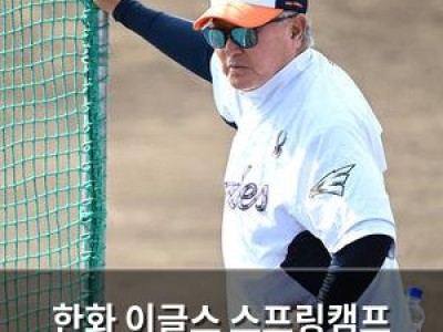 한화 이글스 스프링캠프 연습경기 부진에 팬들 걱정