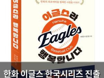 한화 이글스 한국시리즈 진출 기록 담은 책 나와