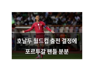 호날두 월드컵 출전 결정에 포르투갈 팬들 분분