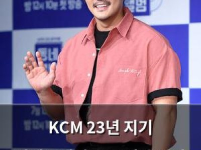 KCM 23년 지기 김태우에게도 두 딸 숨겨야 했던 이유