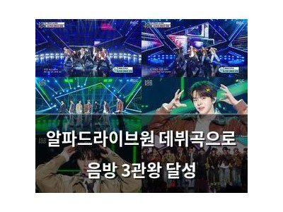 알파드라이브원 데뷔곡으로 음방 3관왕 달성