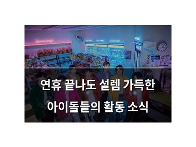 연휴 끝나도 설렘 가득한 아이돌들의 활동 소식