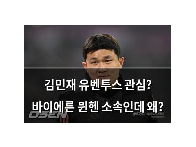 김민재 유벤투스 관심? 바이에른 뮌헨 소속인데 왜?