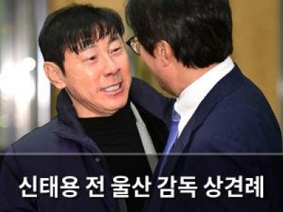 신태용 전 울산 감독 상견례 장면 논란 다시 부상