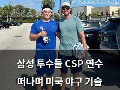 삼성 투수들 CSP 연수 떠나며 미국 야구 기술 배운다