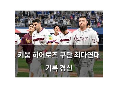 키움 히어로즈 구단 최다연패 기록 경신