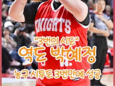 박혜정이 농구 경기에서 시투자로 나서 화제