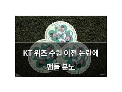 KT 위즈 수원 이전 논란에 팬들 분노