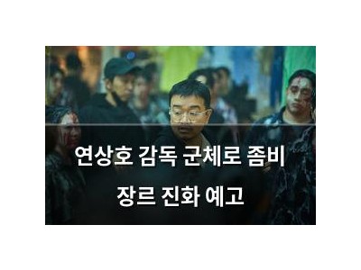 연상호 감독 군체로 좀비 장르 진화 예고