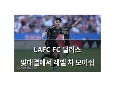 LAFC FC 댈러스 맞대결에서 레벨 차 보여줘
