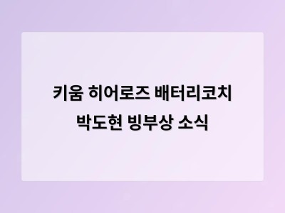 키움 히어로즈 배터리코치 박도현 빙부상 소식
