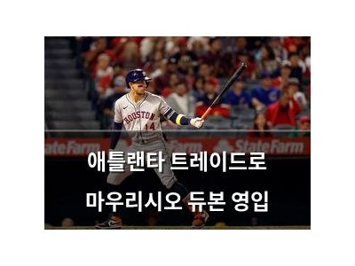 애틀랜타 트레이드로 마우리시오 듀본 영입