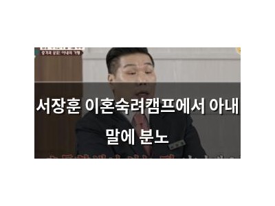 서장훈 이혼숙려캠프에서 아내 말에 분노