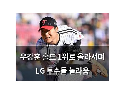 우강훈 홀드 1위로 올라서며 LG 투수들 놀라움