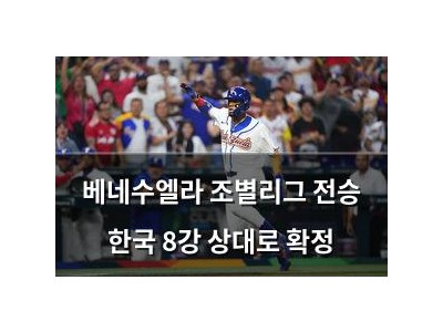 베네수엘라 조별리그 전승 한국 8강 상대로 확정