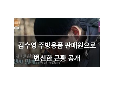 김수영 주방용품 판매원으로 변신한 근황 공개