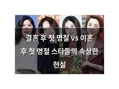 결혼 후 첫 명절 vs 이혼 후 첫 명절 스타들의 속상한 현실