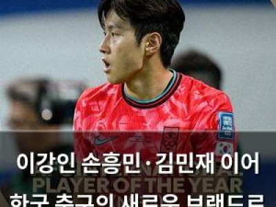 이강인 손흥민·김민재 이어 한국 축구의 새로운 브랜드로 부상