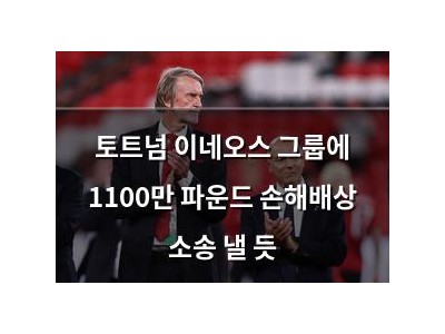 토트넘 이네오스 그룹에 1100만 파운드 손해배상 소송 낼 듯