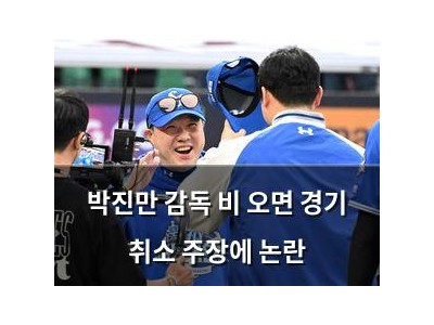 박진만 감독 비 오면 경기 취소 주장에 논란