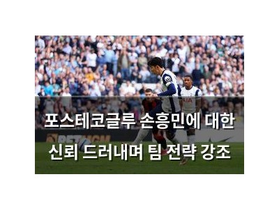 포스테코글루 손흥민에 대한 신뢰 드러내며 팀 전략 강조