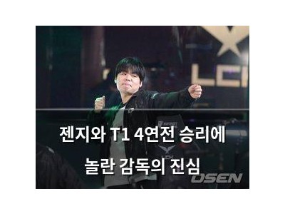 젠지와 T1 4연전 승리에 놀란 감독의 진심
