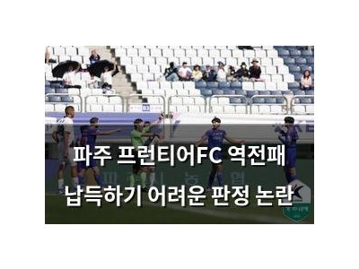 파주 프런티어FC 역전패 납득하기 어려운 판정 논란