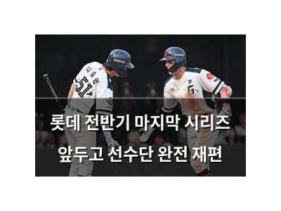 롯데 전반기 마지막 시리즈 앞두고 선수단 완전 재편