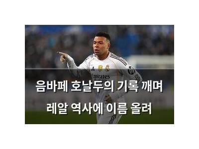 음바페 호날두의 기록 깨며 레알 역사에 이름 올려