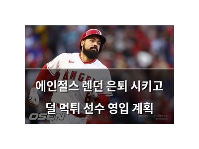 에인절스 렌던 은퇴 시키고 덜 먹튀 선수 영입 계획