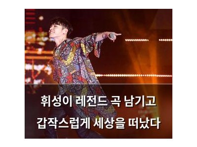 휘성이 레전드 곡 남기고 갑작스럽게 세상을 떠났다
