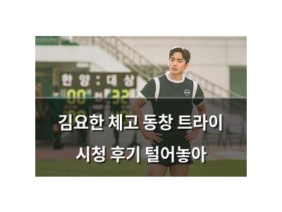 김요한 체고 동창 트라이 시청 후기 털어놓아