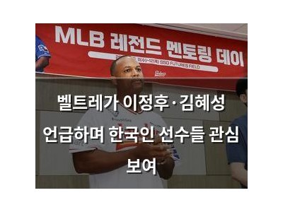 벨트레가 이정후·김혜성 언급하며 한국인 선수들 관심 보여