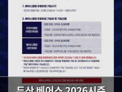 두산 베어스 2026시즌 유료회원 모집 시작
