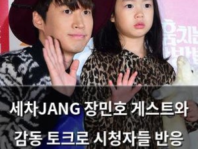 세차JANG 장민호 게스트와 감동 토크로 시청자들 반응 뜨거웠다