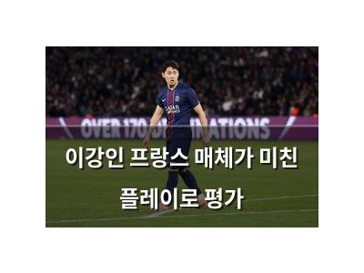 이강인 프랑스 매체가 미친 플레이로 평가