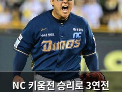 NC 키움전 승리로 3연전 마무리할까